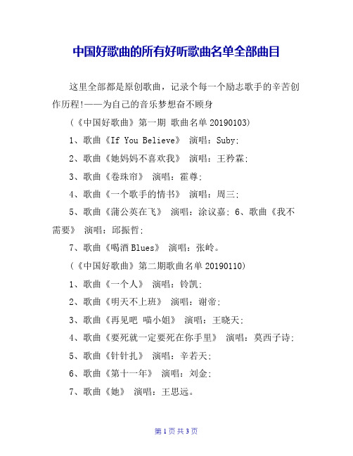 中国好歌曲的所有好听歌曲名单全部曲目