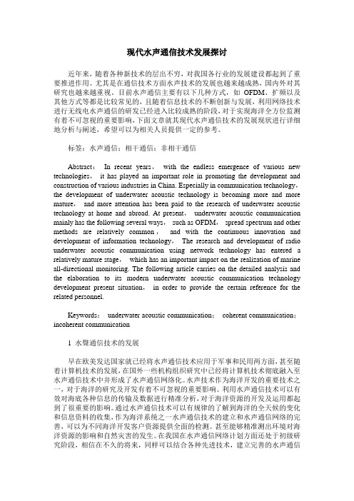 现代水声通信技术发展探讨