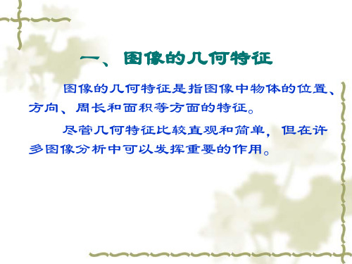 图像的几何特征