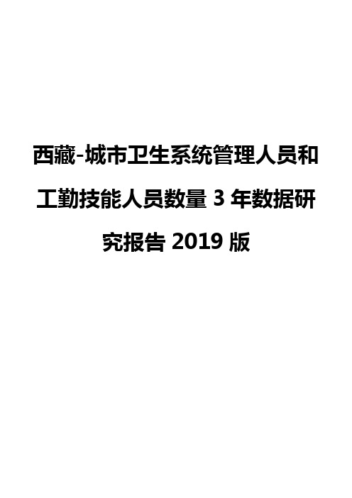西藏-城市卫生系统管理人员和工勤技能人员数量3年数据研究报告2019版