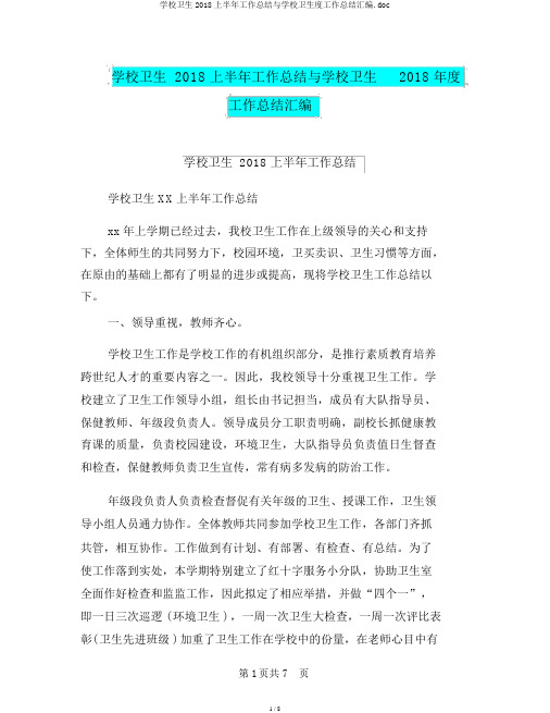 学校卫生2018上半年工作总结与学校卫生度工作总结汇编.doc