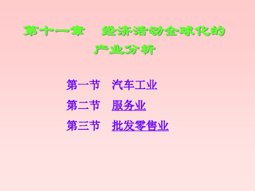 经济地理第11章经济活动全球化的产业分析