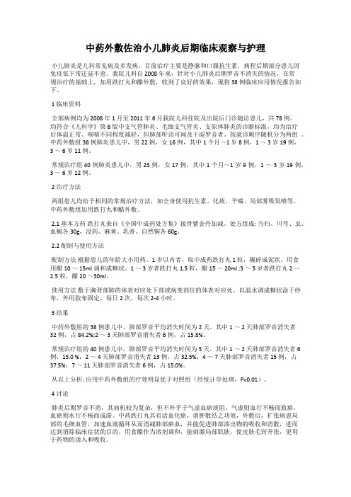 中药外敷佐治小儿肺炎后期临床观察与护理
