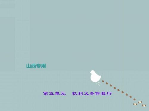 【中考政治】2018最新人教版政治中考第一轮课本考点聚焦八下第五单元权利义务伴我行-优质PPT课件