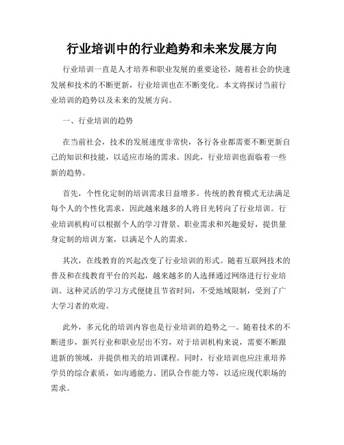 行业培训中的行业趋势和未来发展方向