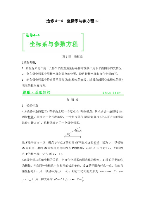 最新高考数学(理)一轮复习细讲精练选修4-4坐标系与参数方程教学设计