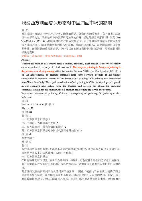 浅谈西方油画意识形态对中国油画市场的影响