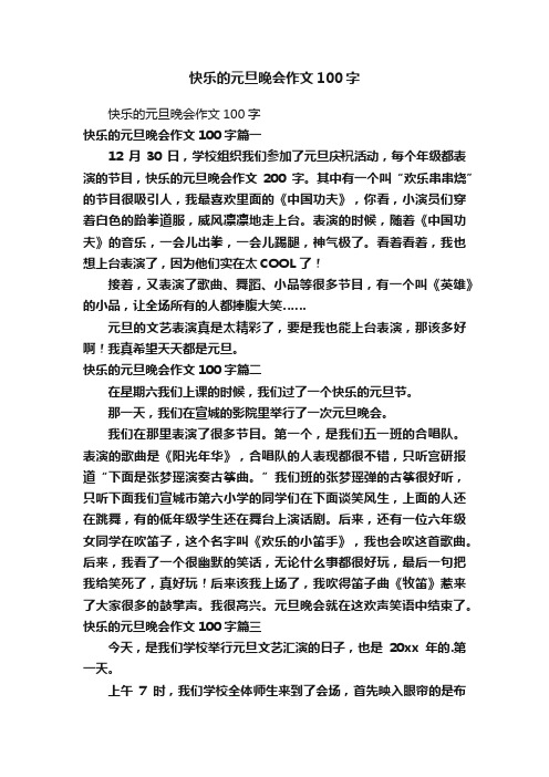 快乐的元旦晚会作文100字