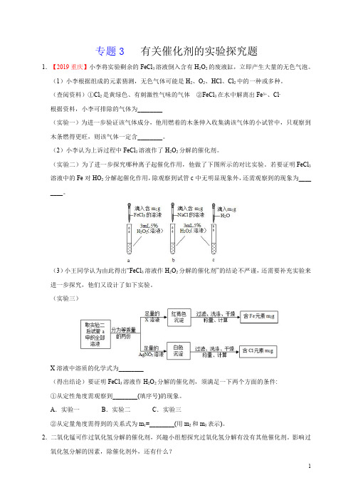 专题3 有关催化剂的实验探究题(学生版)-2020化学《满分中考·重难点题型》精准练(九上)