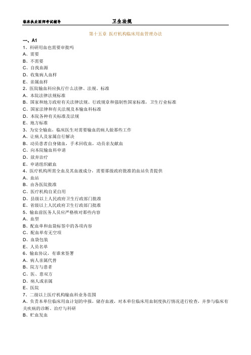 临床执业医师考试辅导-卫生法规练习题及答案1501