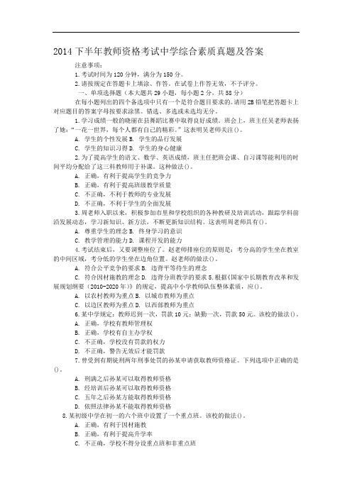 2014下半年教师资格考试中学综合素质真题及答案