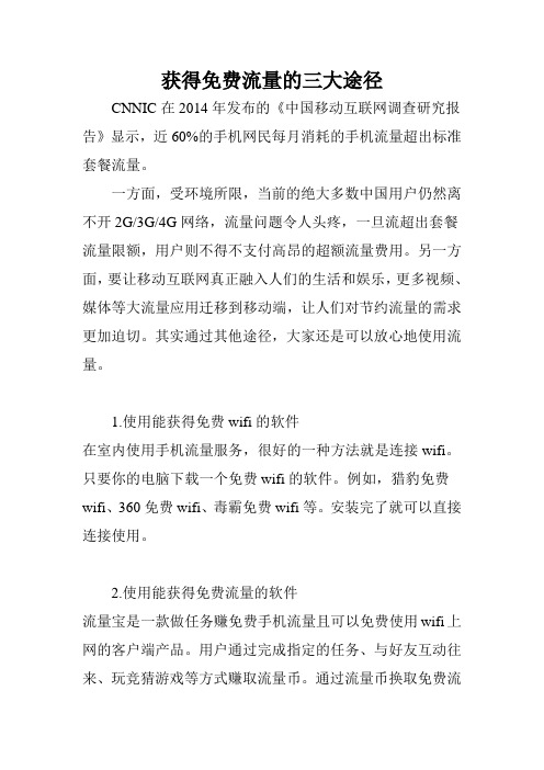 获得免费流量的三大途径