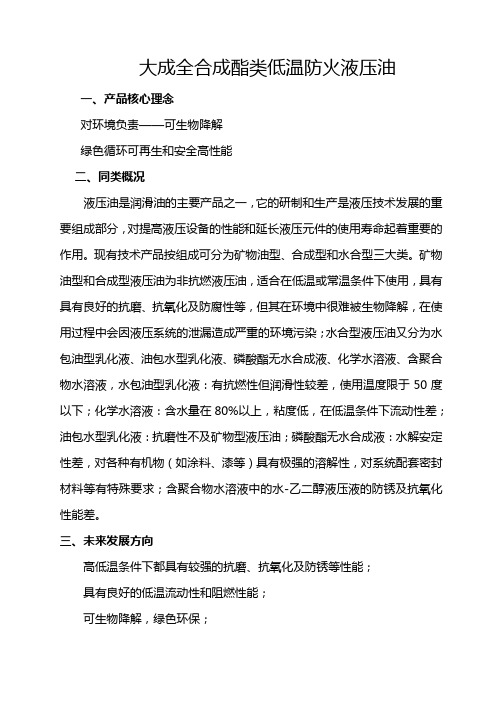 阻燃液压油说明书