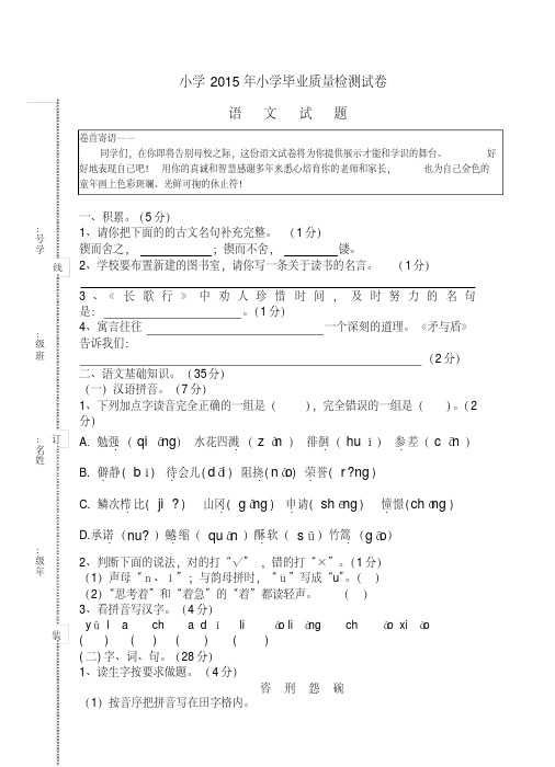 小学2015年小学毕业质量检测试卷语文试题