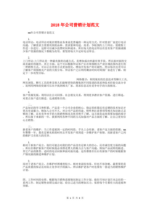 2018年公司营销计划与2018年公司行政工作计划汇编