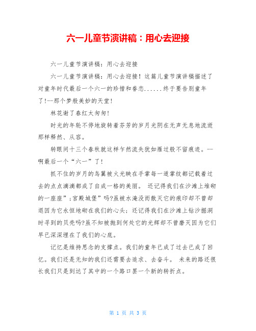 六一儿童节演讲稿：用心去迎接