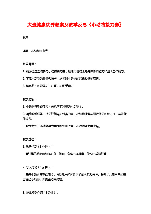 大班健康优秀教案及教学反思《小动物接力赛》