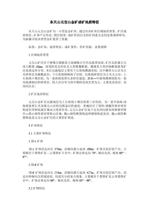 东天山元宝山金矿成矿地质特征