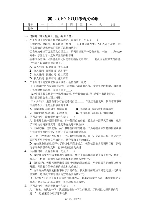 吉林省长春 高二(上)9月月考语文试卷含答案