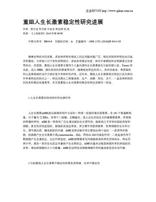 重组人生长激素稳定性研究进展