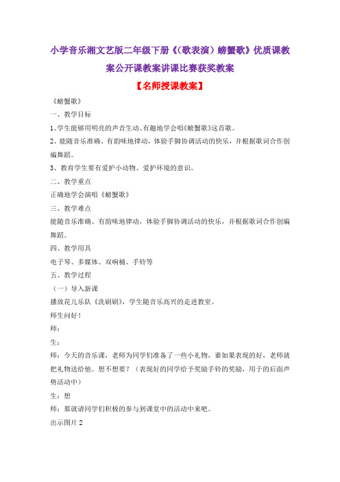 小学音乐湘文艺版二年级下册《(歌表演)螃蟹歌》优质课教案公开课教案讲课比赛获奖教案D048