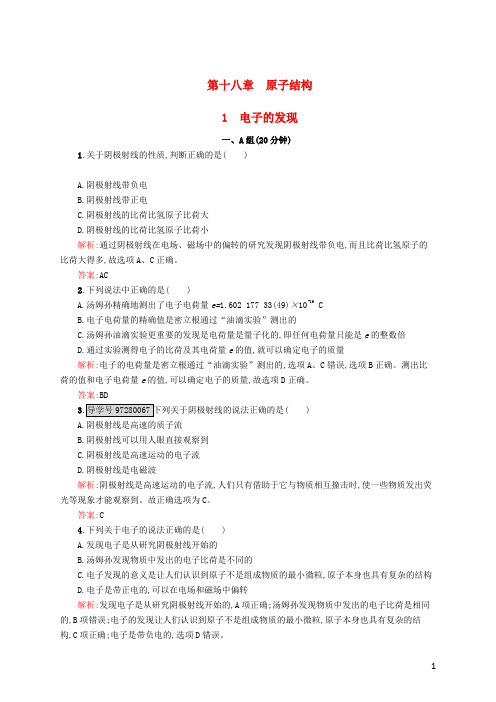 高中物理第18章原子结构1电子的发现课时作业新人教版选修3_5