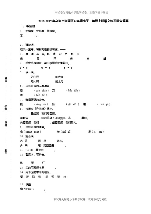 2018-2019年乌海市海南区公乌素小学一年级上册语文练习题含答案