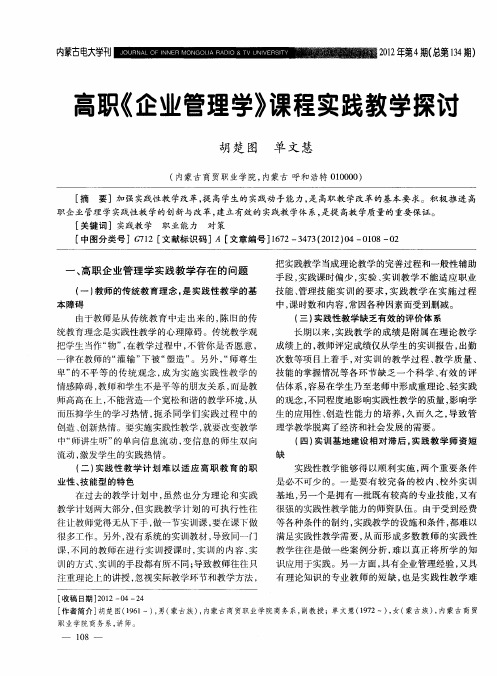 高职《企业管理学》课程实践教学探讨