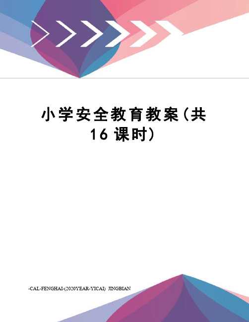小学安全教育教案(共16课时)