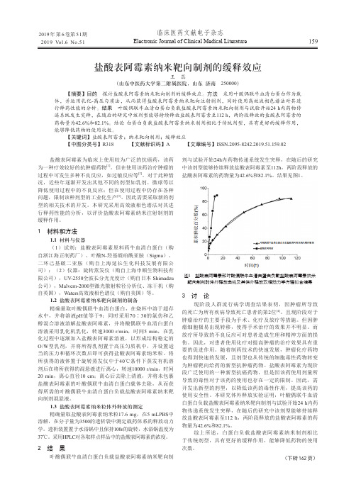 盐酸表阿霉素纳米靶向制剂的缓释效应