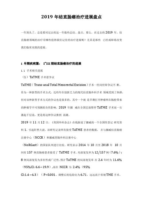 2019年结直肠癌治疗进展盘点