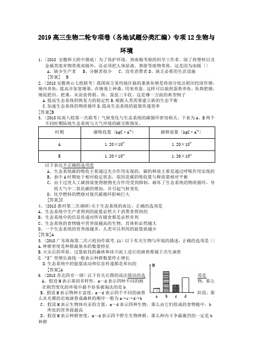 2019高三生物二轮专项卷(各地试题分类汇编)专项12生物与环境