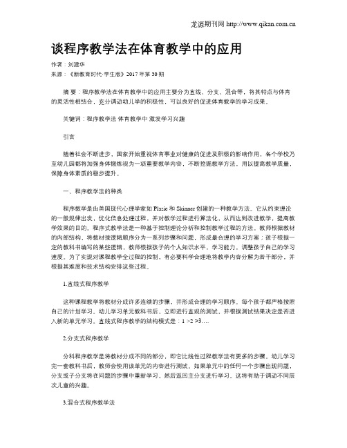 谈程序教学法在体育教学中的应用