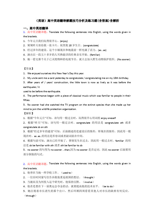 (英语)高中英语翻译解题技巧分析及练习题(含答案)含解析
