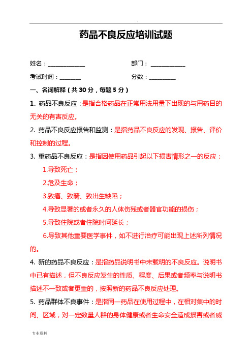 药品不良反应培训试题(一)答案解析