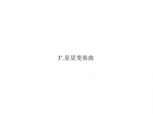 人教版九年级语文上册习题讲解课件：3《星星变奏曲》