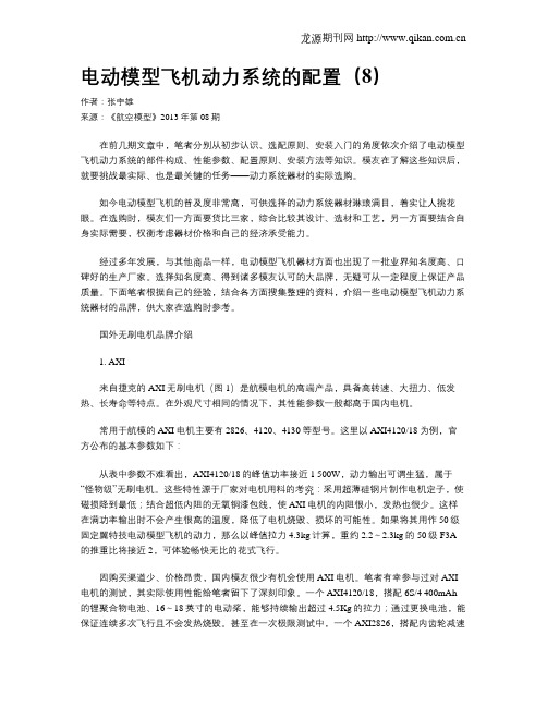 电动模型飞机动力系统的配置(8)