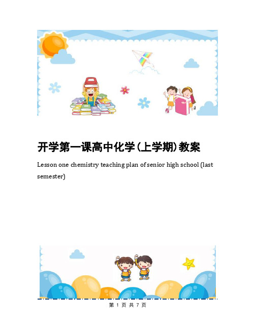 开学第一课高中化学(上学期)教案