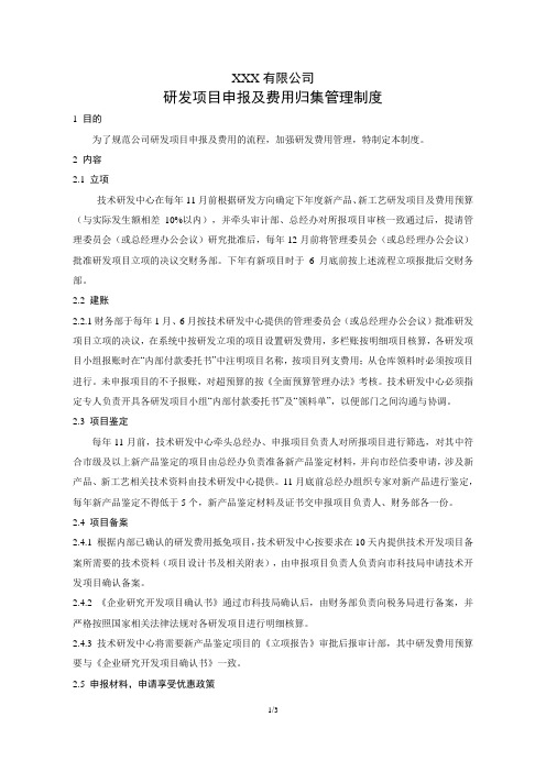 研发项目申报及费用归集管理制度