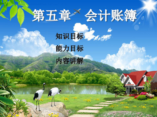 第五章会计账簿全章_财会金融考试_资格考试认证_教育专区