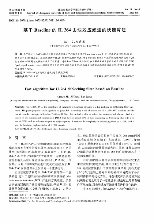 基于Baseline的H.264去块效应滤波的快速算法