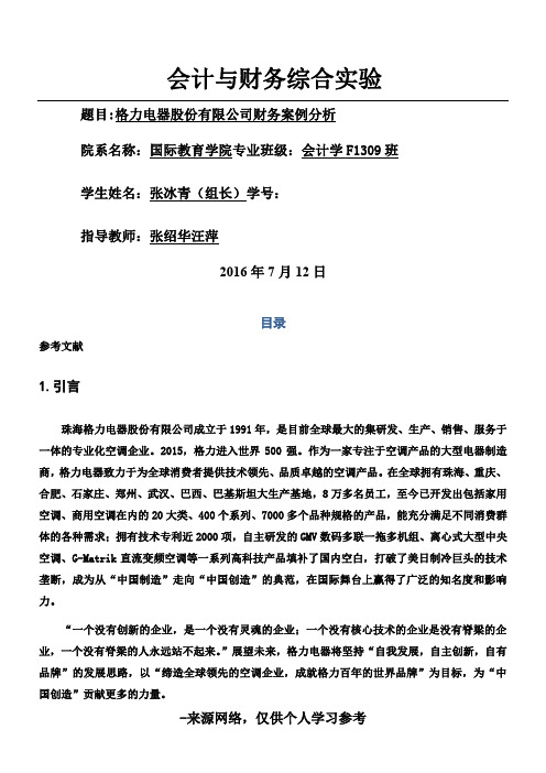 格力近三年财务分析