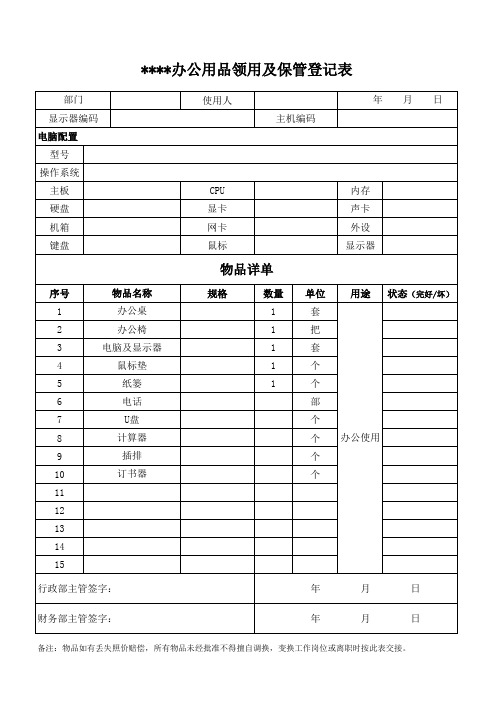 办公用品领用及保管登记表