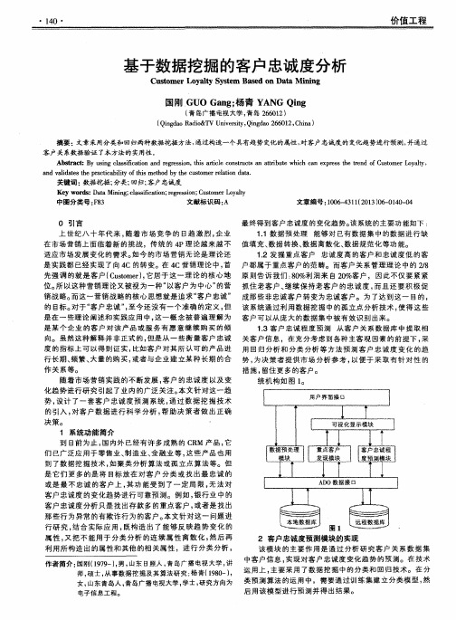 基于数据挖掘的客户忠诚度分析