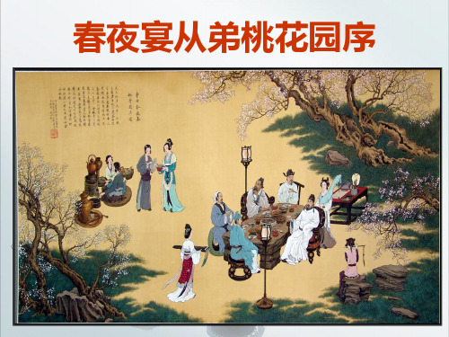 《春夜宴从弟桃花园序》-优秀课件资料PPT课件