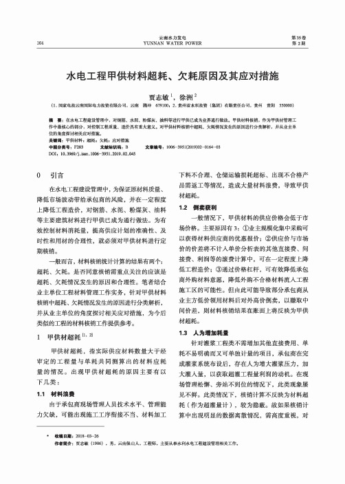 水电工程甲供材料超耗、欠耗原因及其应对措施