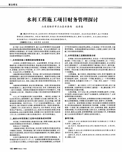 水利工程施工项目财务管理探讨