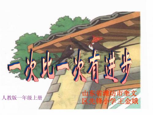 《一次比一次有进步》课件王金娥