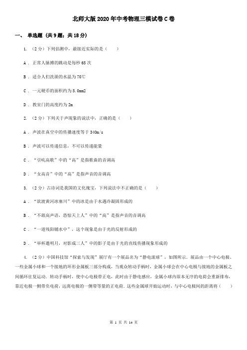 北师大版2020年中考物理三模试卷C卷
