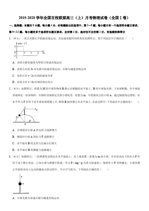 2019-2020学年全国百校联盟高三(上)月考物理试卷(全国Ⅰ卷)(11月份)
